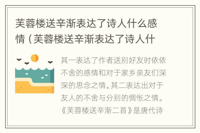 芙蓉楼送辛渐表达了诗人什么感情（芙蓉楼送辛渐表达了诗人什么感情简短）