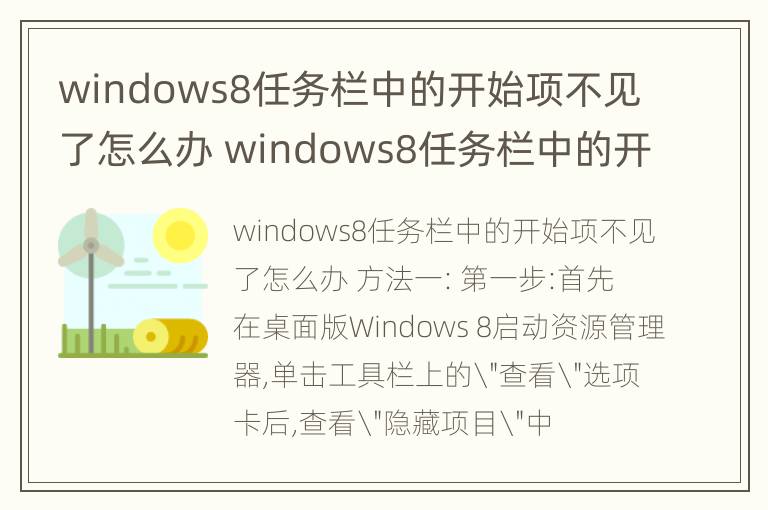 windows8任务栏中的开始项不见了怎么办 windows8任务栏中的开始项不见了怎么办