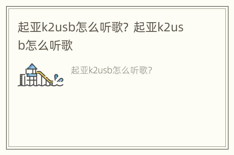 起亚k2usb怎么听歌？ 起亚k2usb怎么听歌