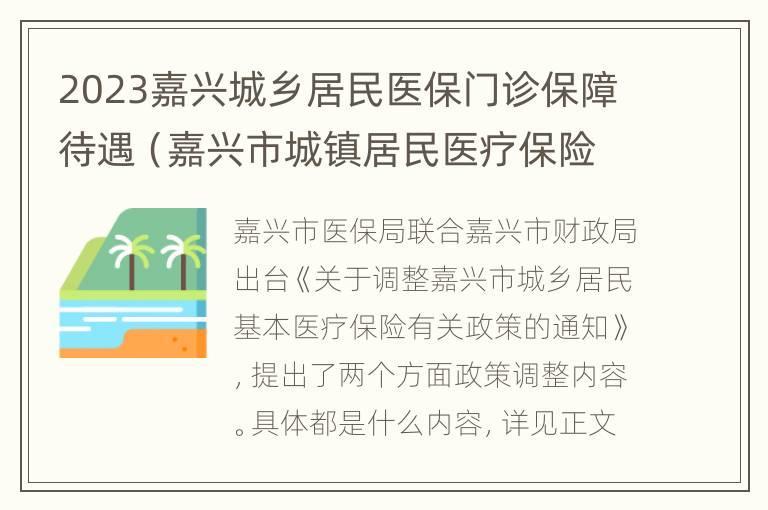 2023嘉兴城乡居民医保门诊保障待遇（嘉兴市城镇居民医疗保险）