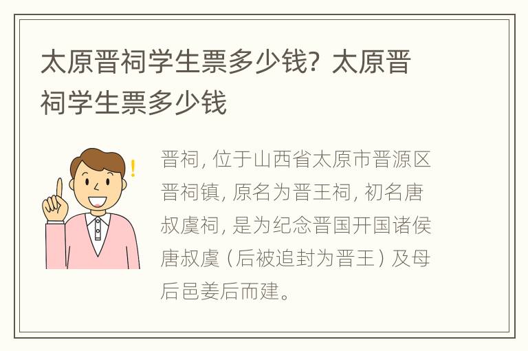 太原晋祠学生票多少钱？ 太原晋祠学生票多少钱