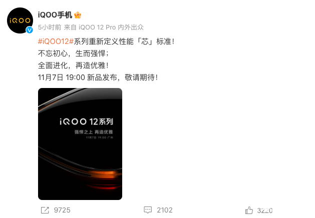 iQOO 12将于11月7日发布 搭载骁龙8Gen3处理器 