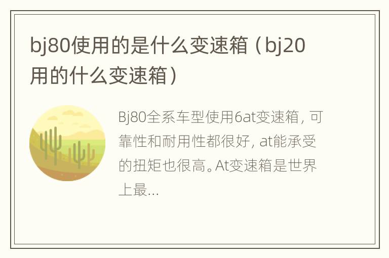 bj80使用的是什么变速箱（bj20用的什么变速箱）