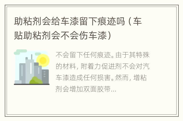 助粘剂会给车漆留下痕迹吗（车贴助粘剂会不会伤车漆）