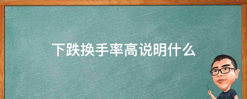 下跌换手率高说明什么 无量下跌换手率高说明什么