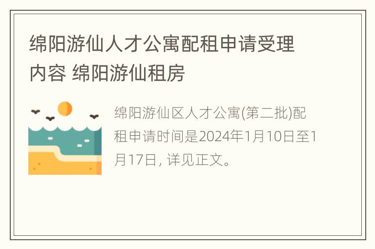 绵阳游仙人才公寓配租申请受理内容 绵阳游仙租房