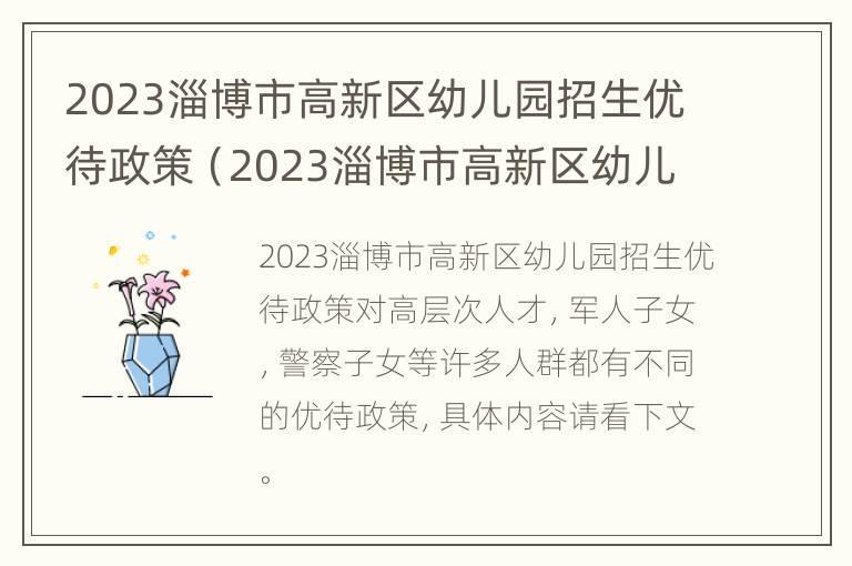 2023淄博市高新区幼儿园招生优待政策（2023淄博市高新区幼儿园招生优待政策有哪些）