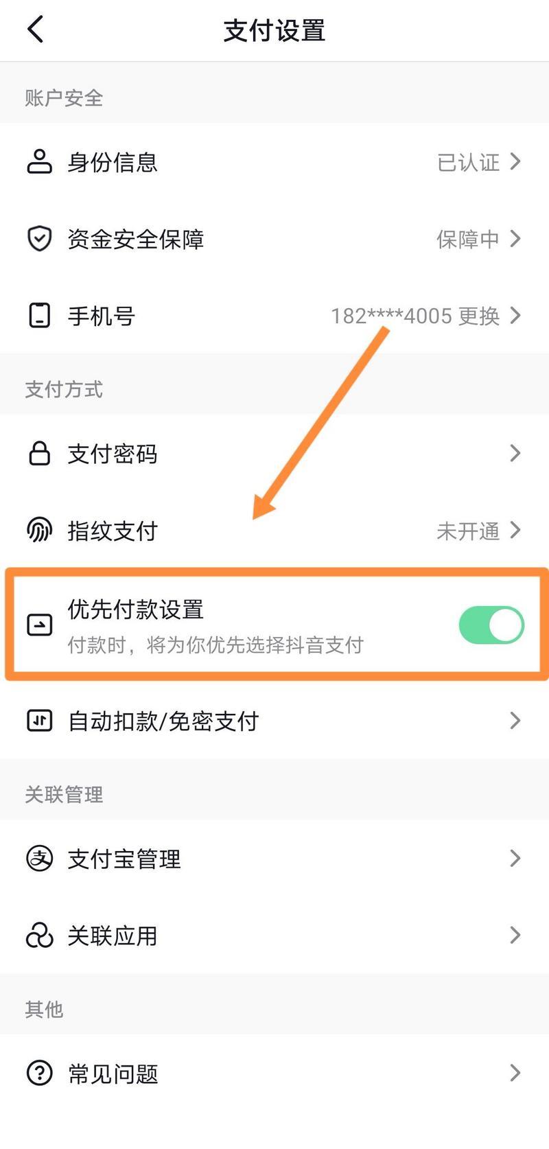抖音支付怎么设置成支付宝优先支付？