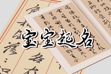 2024年除夕出生的男孩名字大全 名字将伴随孩子一生