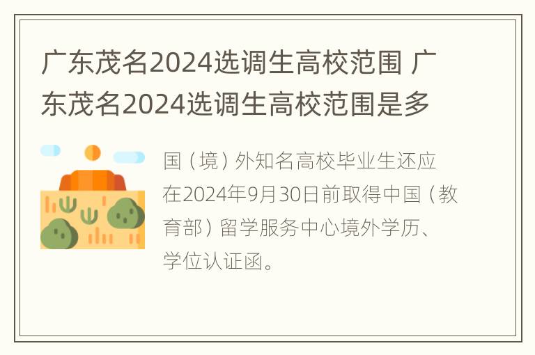 广东茂名2024选调生高校范围 广东茂名2024选调生高校范围是多少