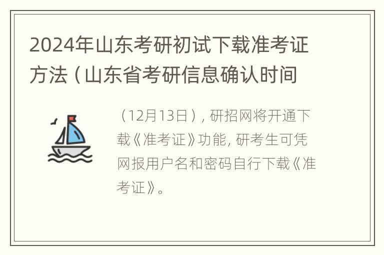 2024年山东考研初试下载准考证 *** （山东省考研信息确认时间）