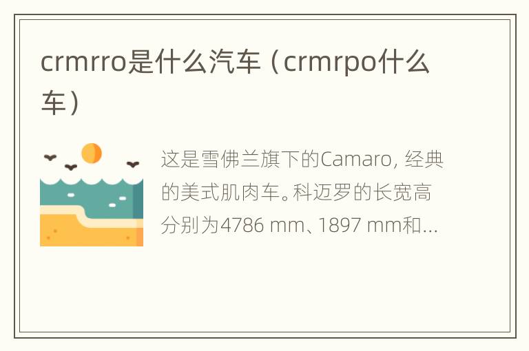 crmrro是什么汽车（crmrpo什么车）