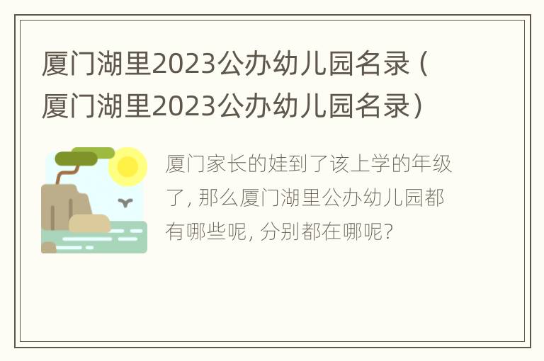 厦门湖里2023公办幼儿园名录（厦门湖里2023公办幼儿园名录）