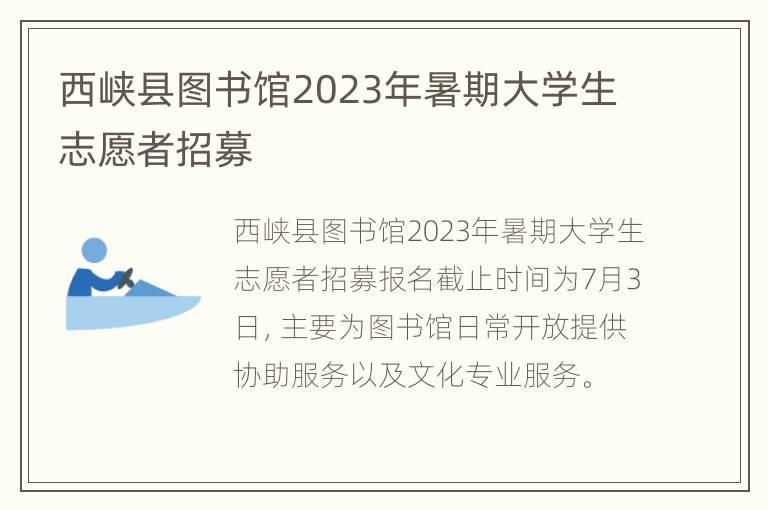 西峡县图书馆2023年暑期大学生志愿者招募