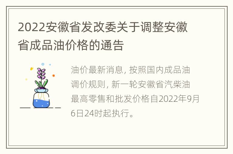 2022安徽省发改委关于调整安徽省成品油价格的通告