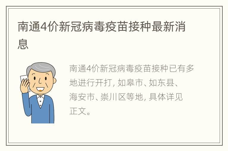 南通4价新冠病毒疫苗接种最新消息