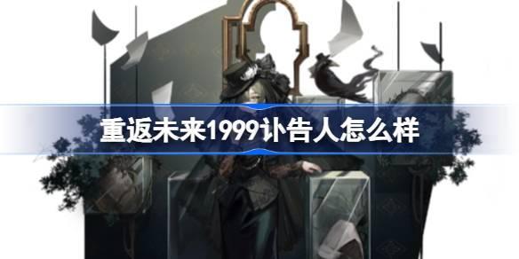 重返未来1999讣告人怎么样 重返未来1999讣告人技能介绍