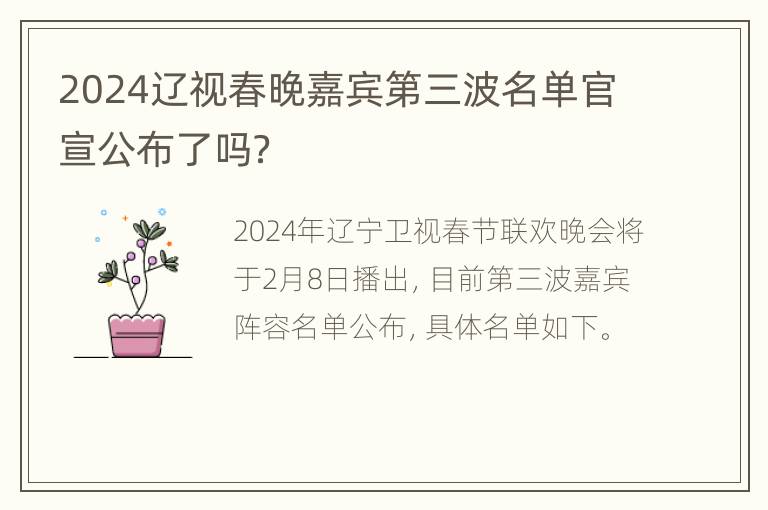 2024辽视春晚嘉宾第三波名单官宣公布了吗？