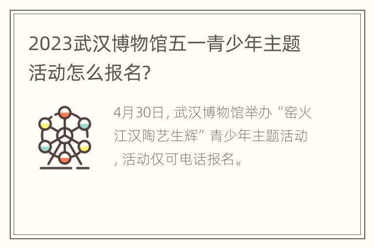 2023武汉博物馆五一青少年主题活动怎么报名？