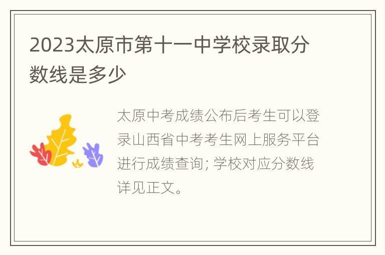 2023太原市第十一中学校录取分数线是多少