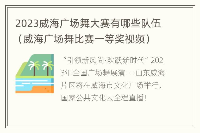 2023威海广场舞大赛有哪些队伍（威海广场舞比赛一等奖视频）