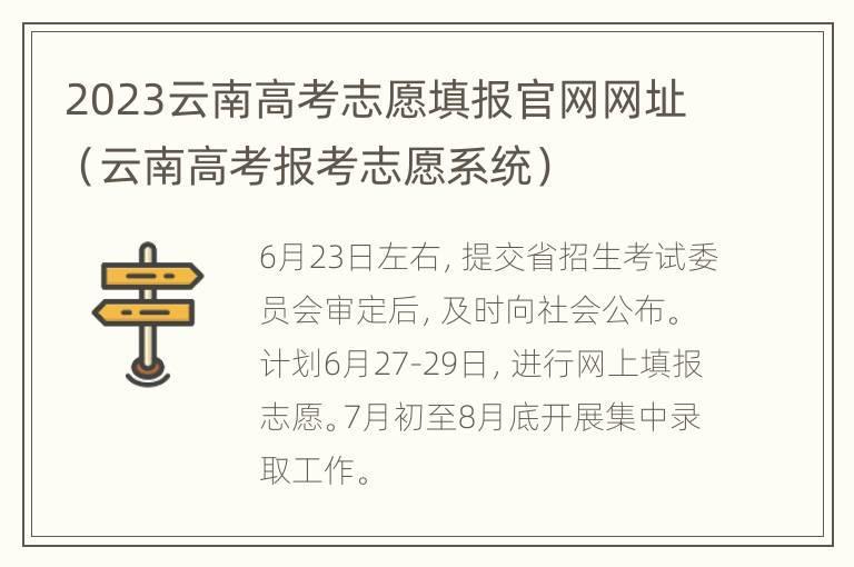 2023云南高考志愿填报官网网址（云南高考报考志愿系统）