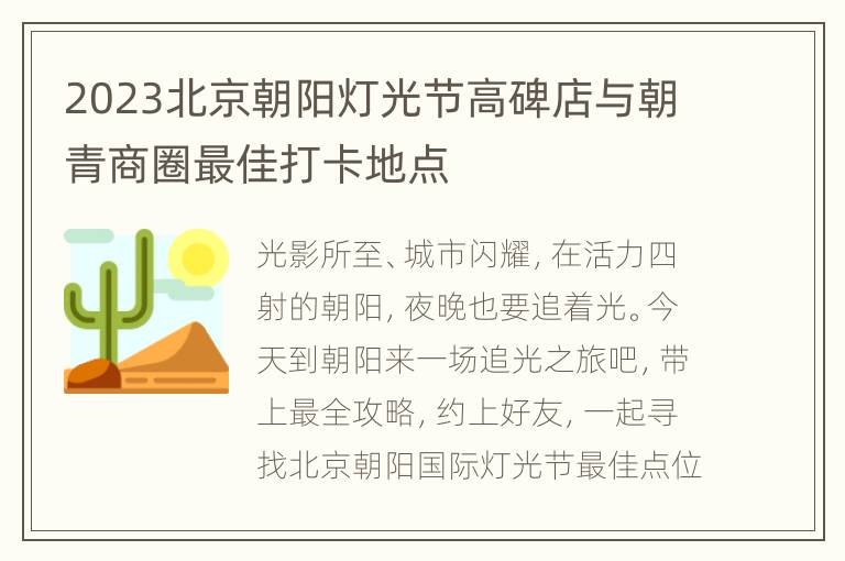 2023北京朝阳灯光节高碑店与朝青商圈最佳打卡地点