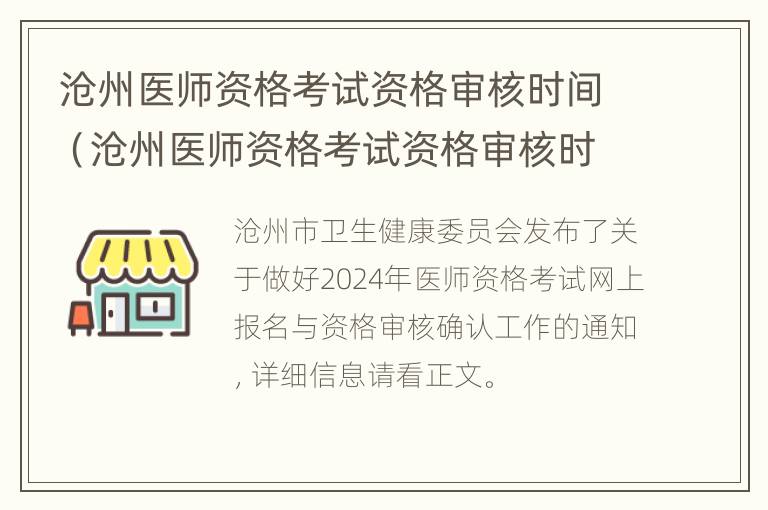 沧州医师资格考试资格审核时间（沧州医师资格考试资格审核时间表）