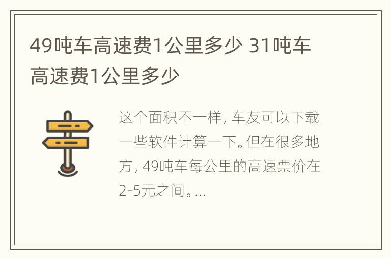 49吨车高速费1公里多少 31吨车高速费1公里多少