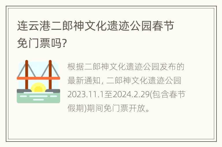 连云港二郎神文化遗迹公园春节免门票吗？