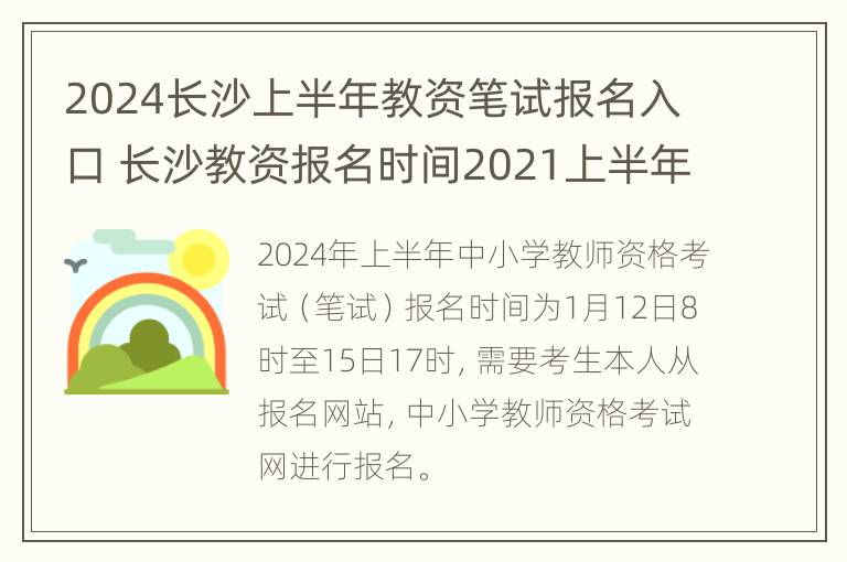 2024长沙上半年教资笔试报名入口 长沙教资报名时间2021上半年