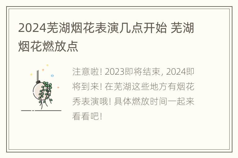 2024芜湖烟花表演几点开始 芜湖烟花燃放点