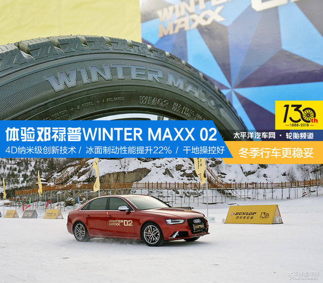 冬季行车稳 体验邓禄普WINTER MAXX 02