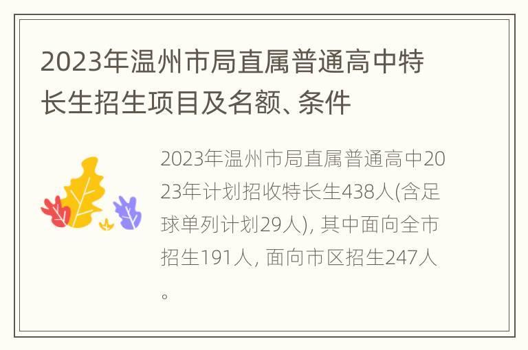 2023年温州市局直属普通高中特长生招生项目及名额、条件