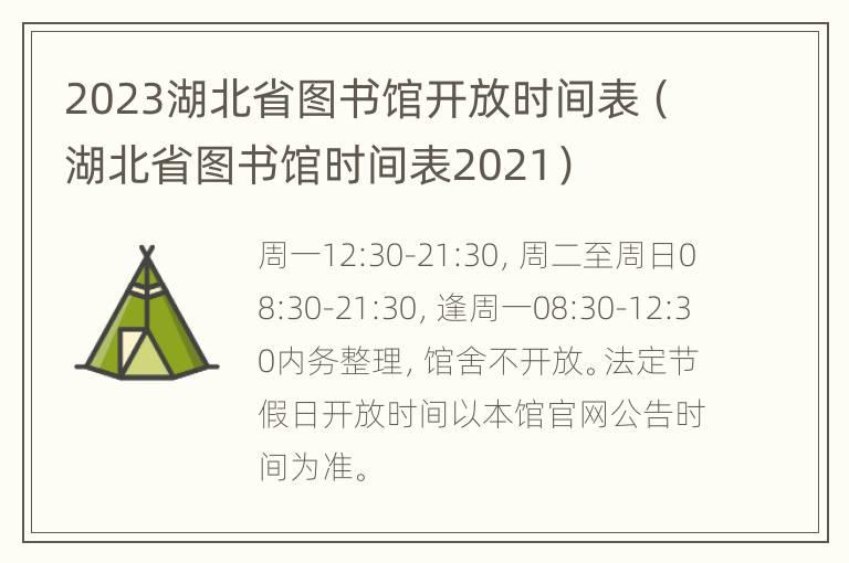 2023湖北省图书馆开放时间表（湖北省图书馆时间表2021）