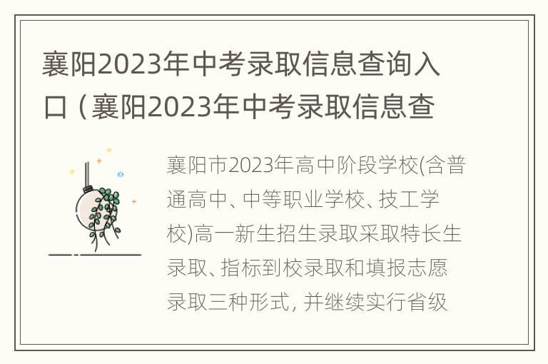 襄阳2023年中考录取信息查询入口（襄阳2023年中考录取信息查询入口官网）