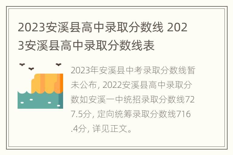 2023安溪县高中录取分数线 2023安溪县高中录取分数线表