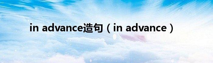 in advance造句（in advance）