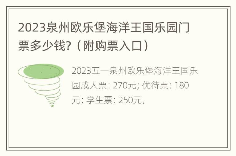 2023泉州欧乐堡海洋王国乐园门票多少钱？（附购票入口）