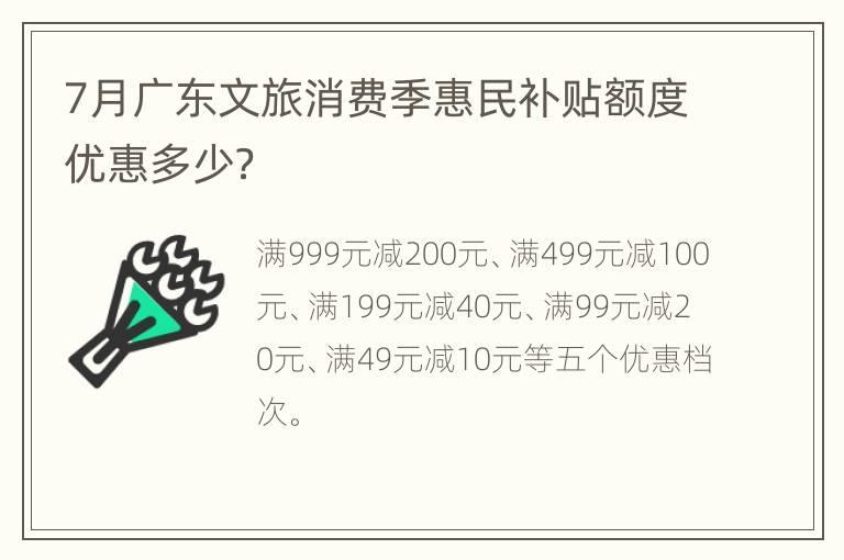 7月广东文旅消费季惠民补贴额度优惠多少？