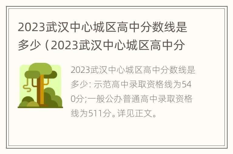 2023武汉中心城区高中分数线是多少（2023武汉中心城区高中分数线是多少啊）