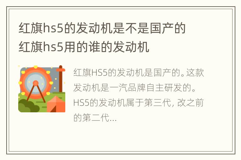 红旗hs5的发动机是不是国产的 红旗hs5用的谁的发动机