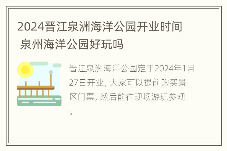 2024晋江泉洲海洋公园开业时间 泉州海洋公园好玩吗