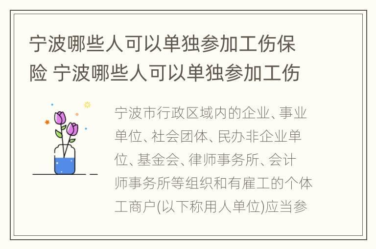 宁波哪些人可以单独参加工伤保险 宁波哪些人可以单独参加工伤保险缴费