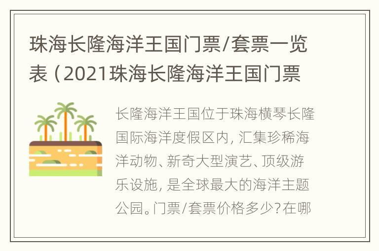 珠海长隆海洋王国门票/套票一览表（2021珠海长隆海洋王国门票）