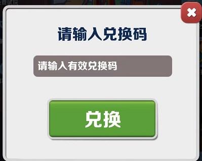 《地铁跑酷》2023年8月26日兑换码详情