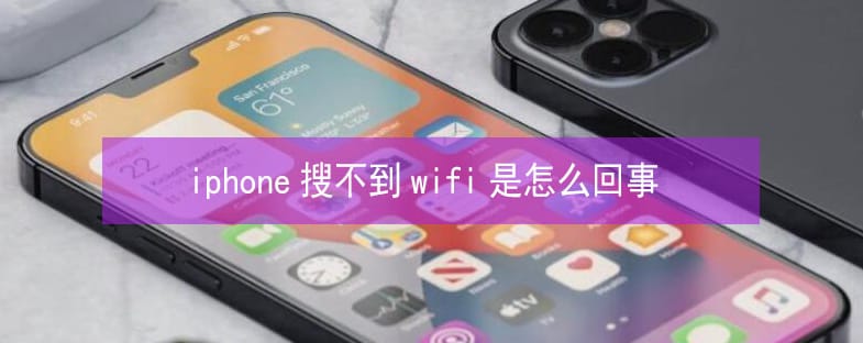 苹果13手机搜不到wifi是怎么回事（ iPhone13搜索不到wifi解决 *** ）