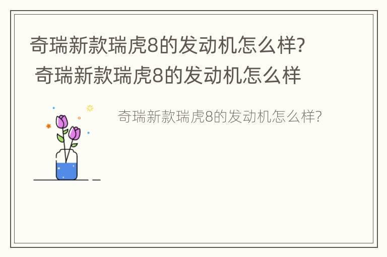 奇瑞新款瑞虎8的发动机怎么样? 奇瑞新款瑞虎8的发动机怎么样呀