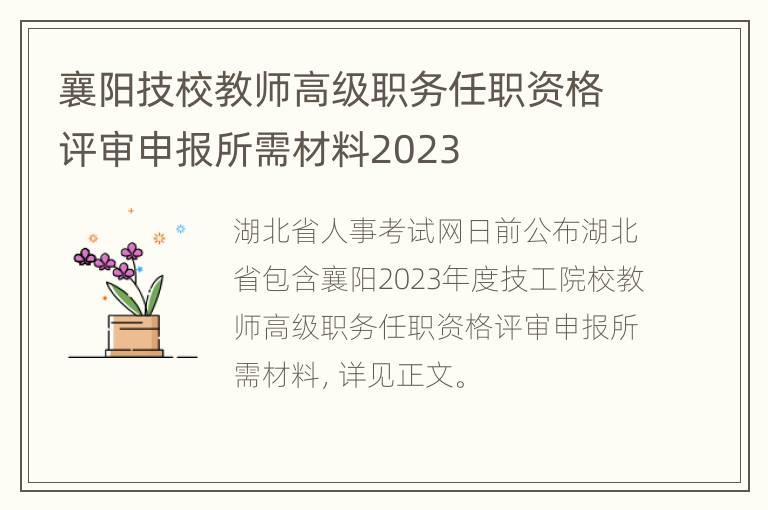 襄阳技校教师高级职务任职资格评审申报所需材料2023