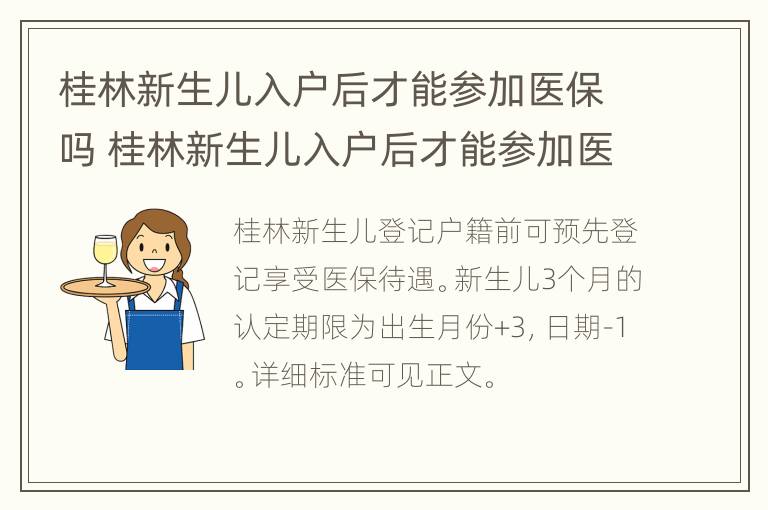 桂林新生儿入户后才能参加医保吗 桂林新生儿入户后才能参加医保吗